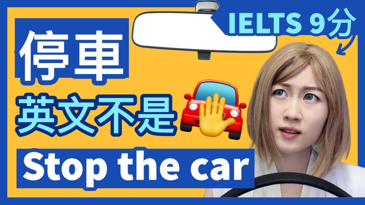 停車不是stop the car🚫、載人回家不是ride you home🚗🏠?! 和車相關的英文表達 | IELTS 9分 + DSE 7科 ...