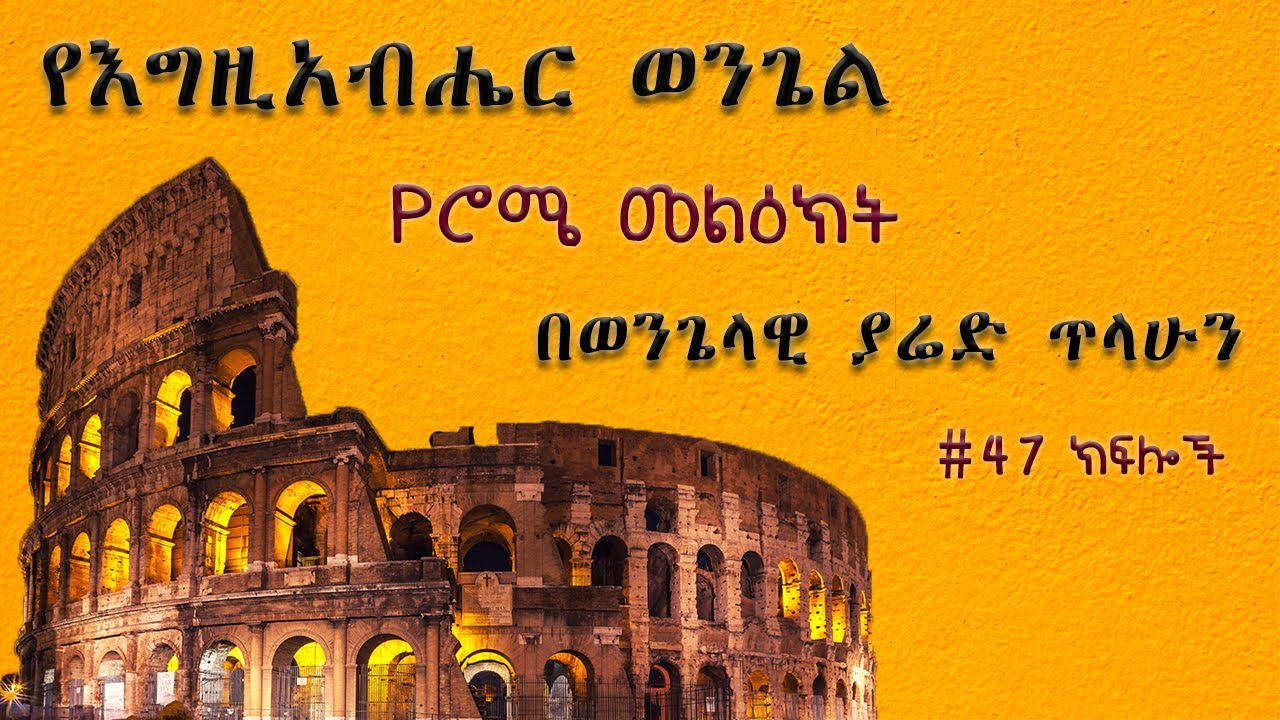 ሮሜ 12: 14-21፦  ክፍል  40