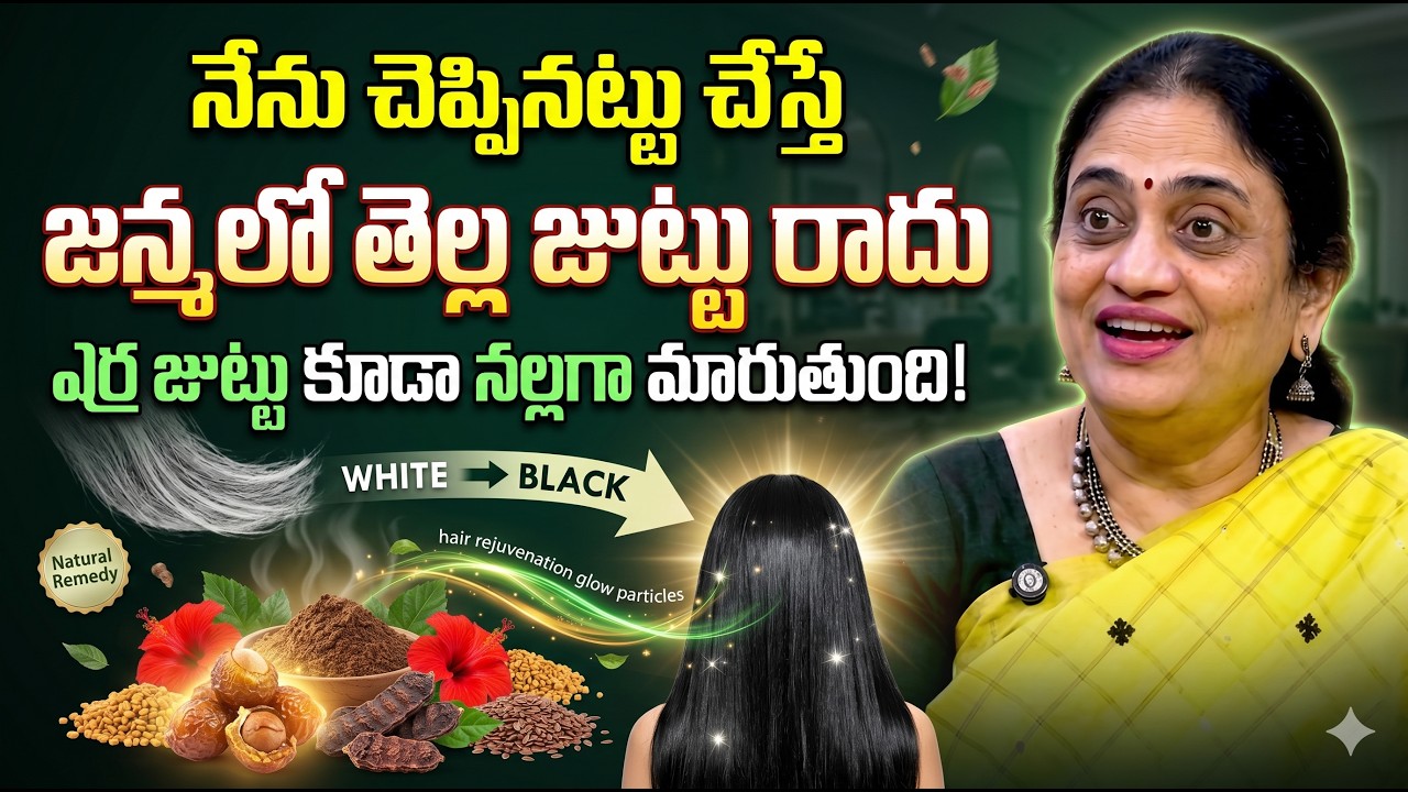 తెల్ల జుట్టు ఇక రాదు! | ఎర్ర జుట్టు కూడా నల్లగా మారే సహజ రెమిడీ | Dr Marhuri | Suman TV Health Care