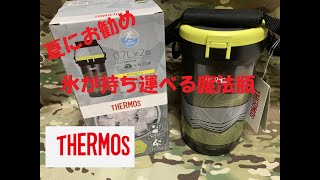 【キャンプ】サーモス 真空断熱 アイスコンテナー紹介