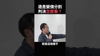 分割共有物判決怎麼看？只要看這個地方就懂了！ ⚖️ ft.蘇奕全律師 #共有物