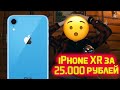 iPhone XR за 25.000 рублей?! Обман в re:bro