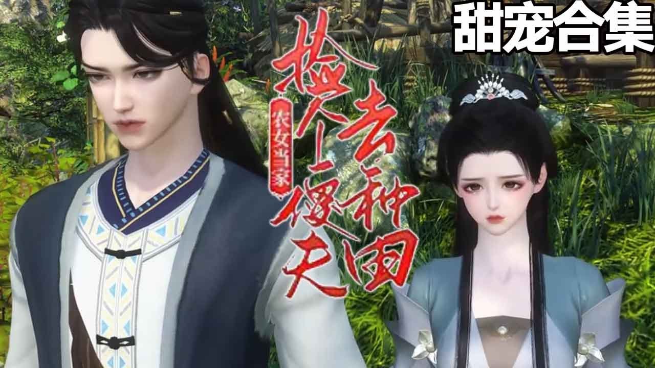 傻夫的甜宠人生：我的田园恋爱故事