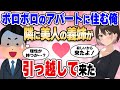 【2ch馴れ初め】社畜でボロボロのアパートに住む俺の隣の部屋に、美人の義姉が引っ越して来た結果【ゆっくり解説】