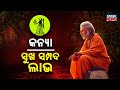 ଆଜି କେମିତି କଟିବ ଦିନ? | Daily Horoscope | 27TH APRIL 2026 | Kanak News