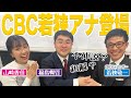 【CBCコラボ】若狭アナ登場！不仲説が流れるCBCとMBSの関係について真相を暴露！