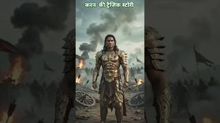 The Most Tragic Hero (Karana) in Indian Mythology #karana #महाभारत #karanarjun #kurukshetra
