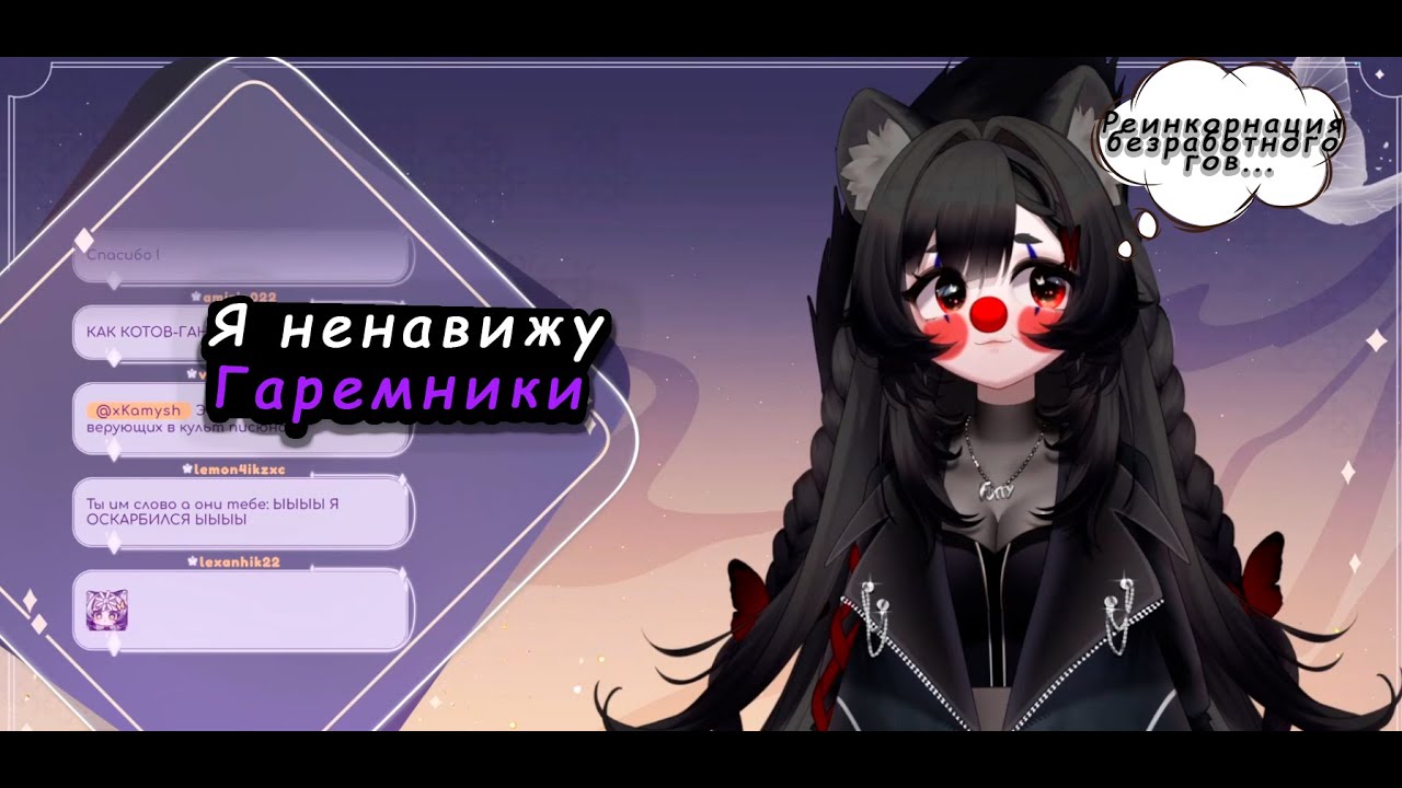 Камыш про аниме ( ненавидит гаремники)