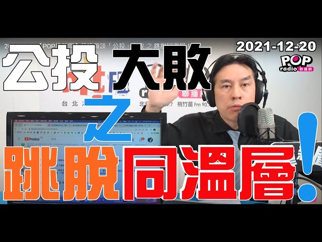 2021-12-20【POP撞新聞】黃暐瀚談「公投、大敗 之 跳脫同溫層！」