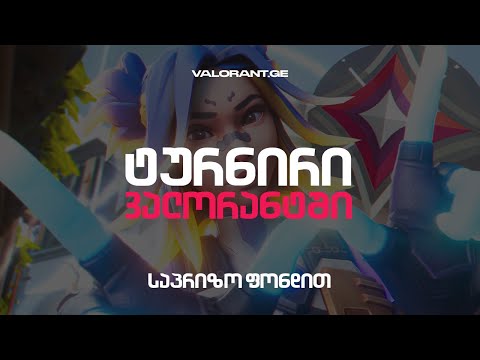 ტურნირი Valorant-ში [საპრიზო ფონდით]