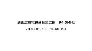 唐山広播電視台音楽広播　94.0MHz　2020年05月13日　1848 JST