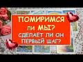 ПОМИРИМСЯ ЛИ МЫ? СДЕЛАЕТ ЛИ ОН ПЕРВЫЙ ШАГ? Таро Онлайн Расклад Diamond Dream Tarot