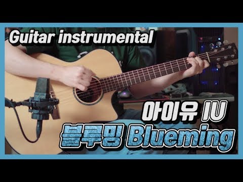 [inst] 아이유 IU - 'Blueming' 블루밍 Acoustic Guitar Instrumental 기타 mr 반주 cover 커버