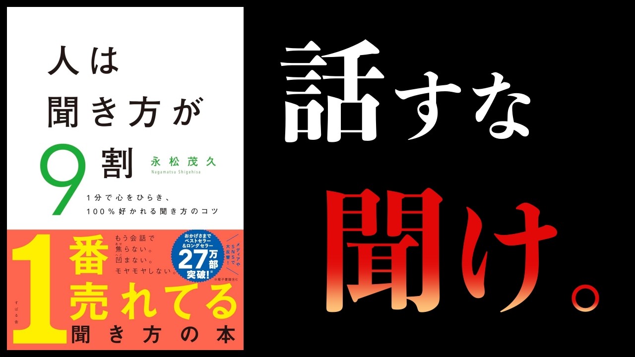 トーク力は不要。なぜ「聞く力」が100倍重要なのか?【要約】人は聞き方が9割