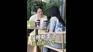 32周孕晚期二胎宝妈,一口气面试五位新人 每次团队有新成员加入,我都特别开心~每个人身上都有闪光点,想法也各有不同。和新人交流的时候,总能从他们身上看到自己没注意到的地方。慢慢把这……,1