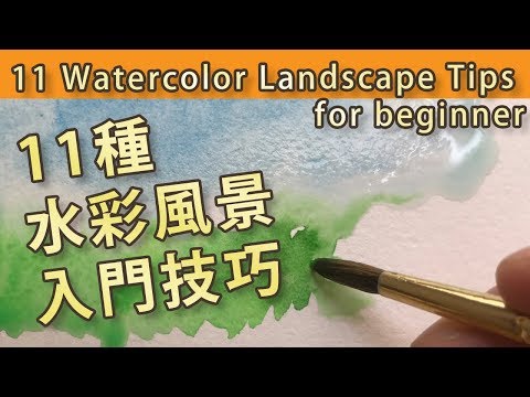 [ENG Sub] 11 Water Color Landscape Tips for Beginner 11種水彩風景畫入門技巧【屯門畫室 Tuen Mun Studio】