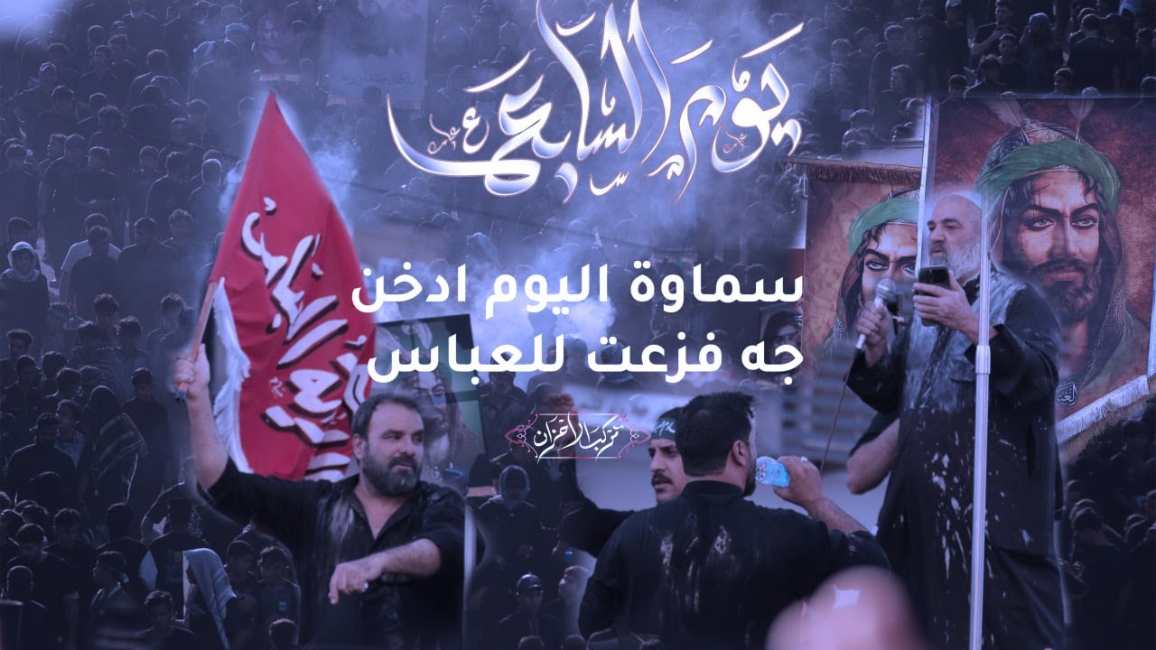 فزعة العباس موكب الاحزان محرم 1447