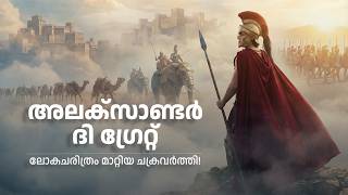 ലോകചരിത്രം മാറ്റി മറിച്ച ചക്രവർത്തി | Alexander the Great | Slumber Saga