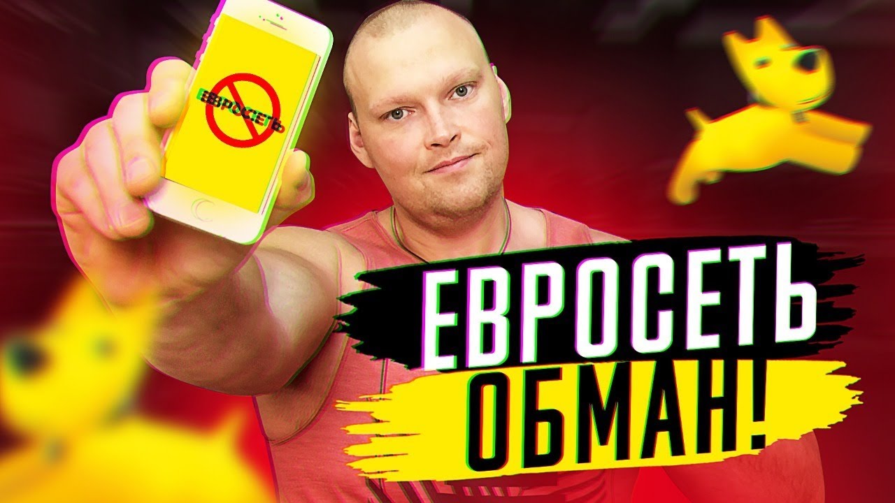 ЕВРОСЕТЬ кинула на ТЕЛЕФОН! Кто виноват? продавцы или магазин - YouTube