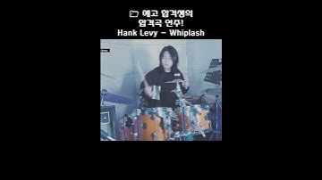 Thumbnail of 📢 예고 합격생의 합격곡 Hank Levy - Whiplash 연주! #shorts #쇼츠