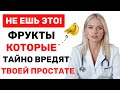 90% мужчин не знают, что эти 5 фруктов вредят простате