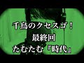 たむたむの『時代』河村隆一 〜クセスゴver.〜