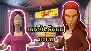 Metfone x LEE LOL | រឿង៖ «ចេកអាំងទឹកកករលាយ» screenshot 3