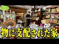 #301【物に支配された家①】敷地面積&物量No.1の家をどう片付ける?史上最難関の家に挑む片付けレシピ
