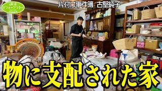 #301【物に支配された家】敷地面積＆物量No.1の家をどう片付ける？史上最難関の家に挑む片付けレシピ