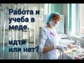 УЧЕБА И РАБОТА В МЕДЕ/сложности и особенности