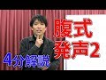 【4分でわかる】腹式発声の練習方法【表現者のボイストレーニング】