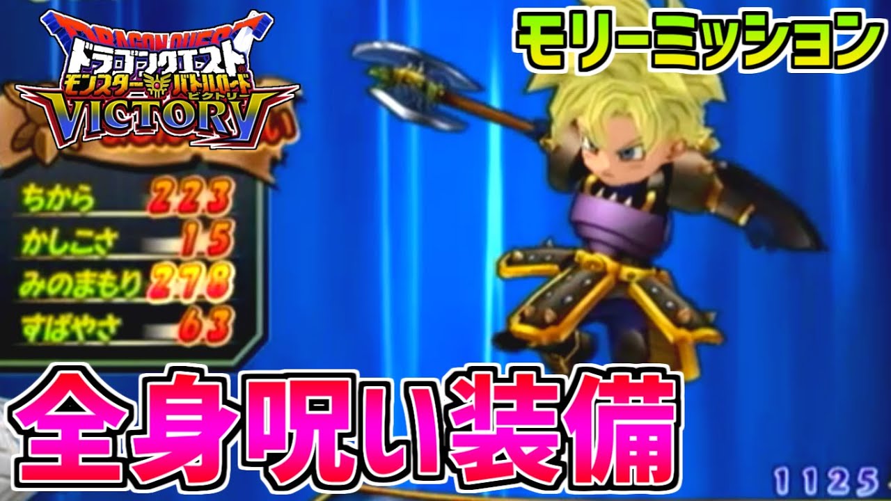 DQMBV】呪い装備を身にまといゾーマと対決！1ターンで1000ダメージを