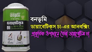 বনভূমি ডায়াবেটিকস চা-আনবক্সিং-ডায়াবেটিস  নিয়ন্ত্রনে ভেষজ চা। Diabetes control tea.@pathoprodip
