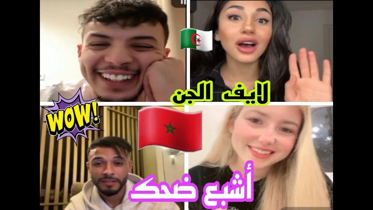 لايف الجن و أيوب ومتخيلش رد فعل laila قاليها ملي طلعات زين مغربيةcatY طفاتك أشبع ضحك معاهم #الجزائر