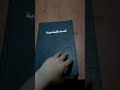 كيف تفتح الكتاب ضحك ضحكة