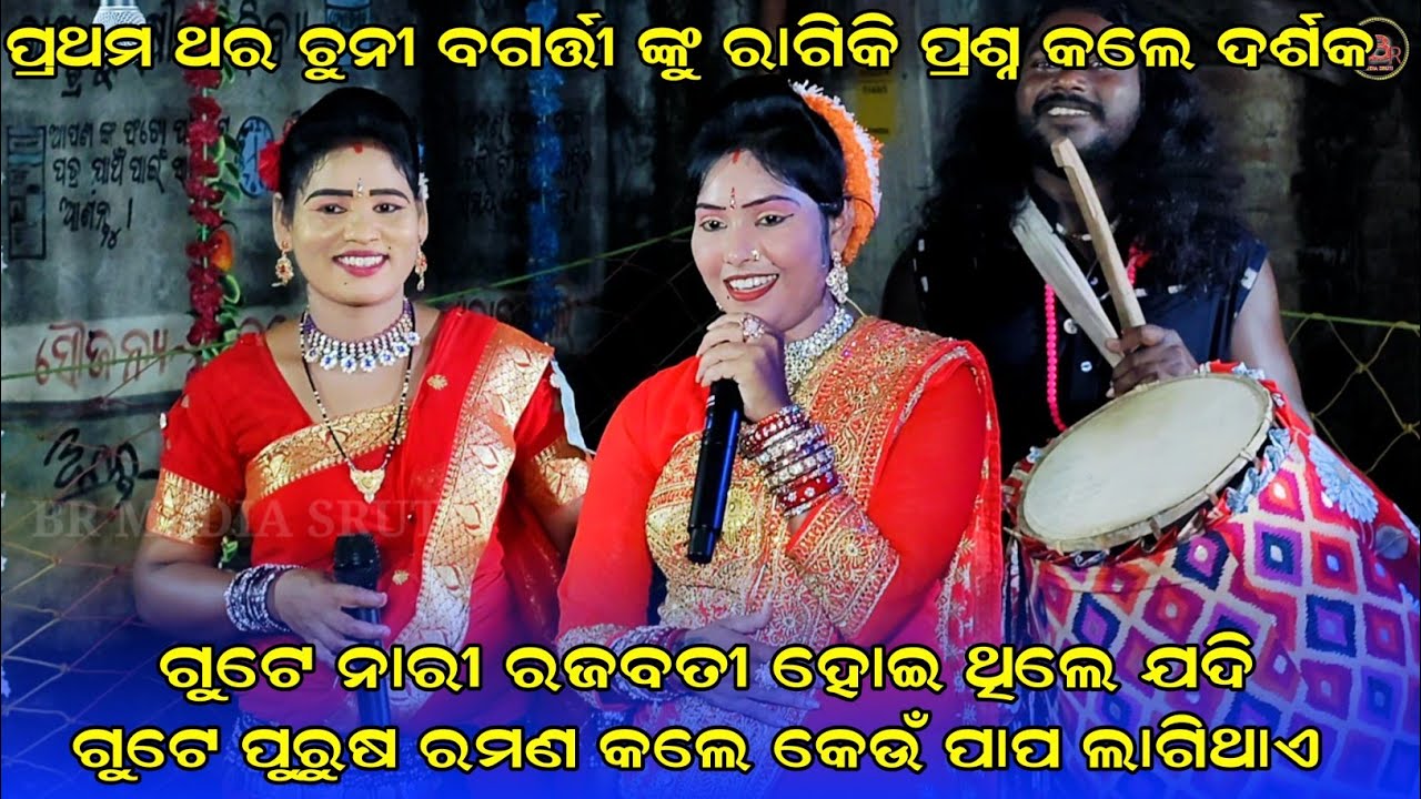 ପ୍ରଥମ ଥର ଚୁନୀ ବଗର୍ତ୍ତୀ ଙ୍କୁ ରାଗିକି ପ୍ରଶ୍ନ କଲେ ଦର୍ଶକ//chuni bagarti new danda nritya//all new danda 