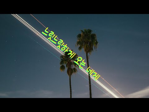 致姗姗来迟的你-阿肆&林宥嘉(느릿느릿하게 오는 네게-아사&임유가) 가사 해석