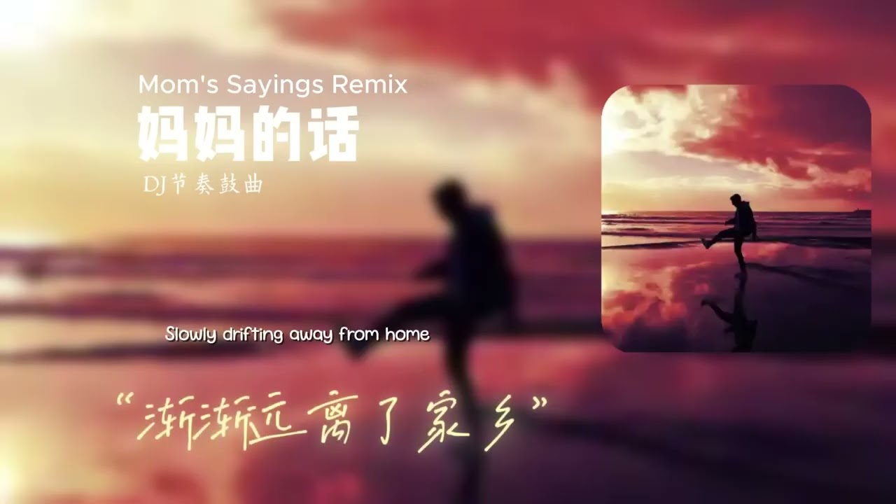 MaMa De Hua Remix 1 Hour Tiktok -  妈妈的话 (DJ西双版纳) 童年的梦境 可笑的