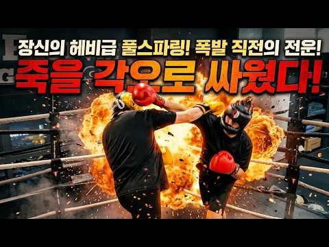 서로 안 빼는 장신 헤비급 스파링, 진짜 무섭다 #복싱 #헤비급 #풀스파링 #40대아재복서