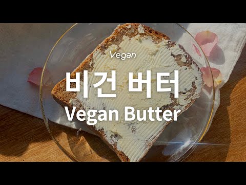 [Recipe] 초간단 홈메이드 비건 버터 만들기 🧈 플레인 버터, 허브버터 / Simple Vegan Butter Recipe