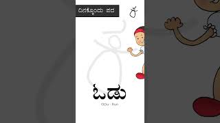 ದಿನಕ್ಕೊಂದು ಪದ | ಓಡು| #running #kannadalanguage #kannadawords #shortsfeed