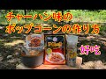 炒飯味のポップコーンの作り方