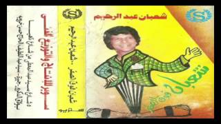 شعبان عبدالرحيم احمد حلمى اتجوز عايده اسمع شعبولا الاصلى - اسمعها