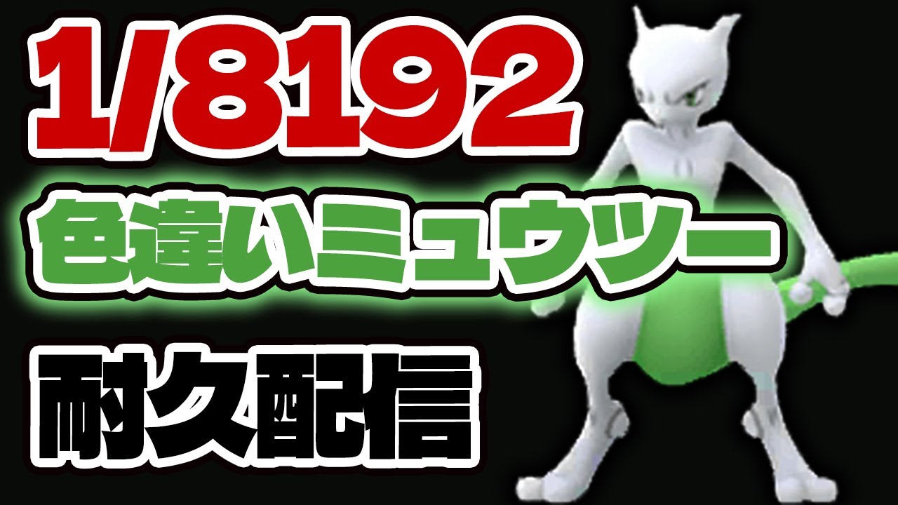 激レア色違い】VCカントー産色違いミュウツー1/8192チャレンジ！ - YouTube