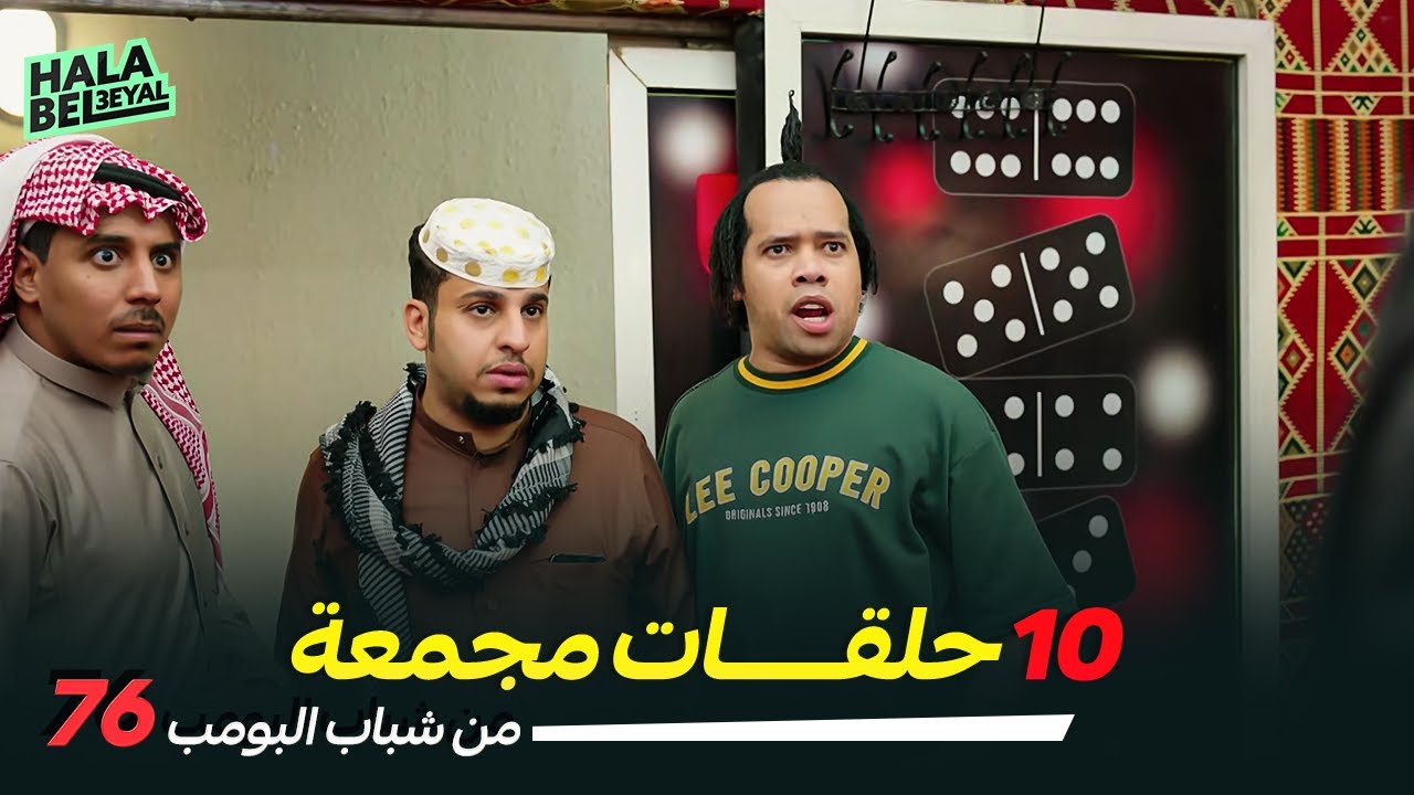 ١٠ حلقات مجمعة من شباب البومب | الحلقة 76 السادسة والسبعون