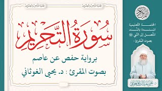سورة التحريم كاملة ( 66 ) | الختمة التعليمية بصوت المقرئ : د. يحيى الغوثاني برواية حفص عن عاصم