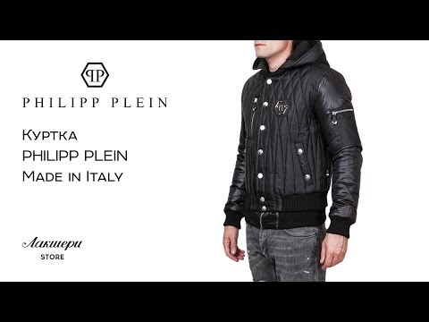 Фирменная мужская куртка от бренда PHILIPP PLEIN: ID 74393