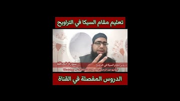 كيف نقرا #مقام السيكا في التراويح #سورة الحاقة . #تعليم_المقامات