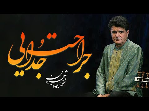 Mohammad Reza Shajarian Jarahate Jodaiee Arame Jan Album محمدرضا شجریان آواز جراحت جدایی