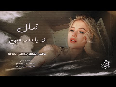 تدلل يا بعد عيني سهرة ماضي الهاجري وراعي العوجا 2025 احمد سليمان